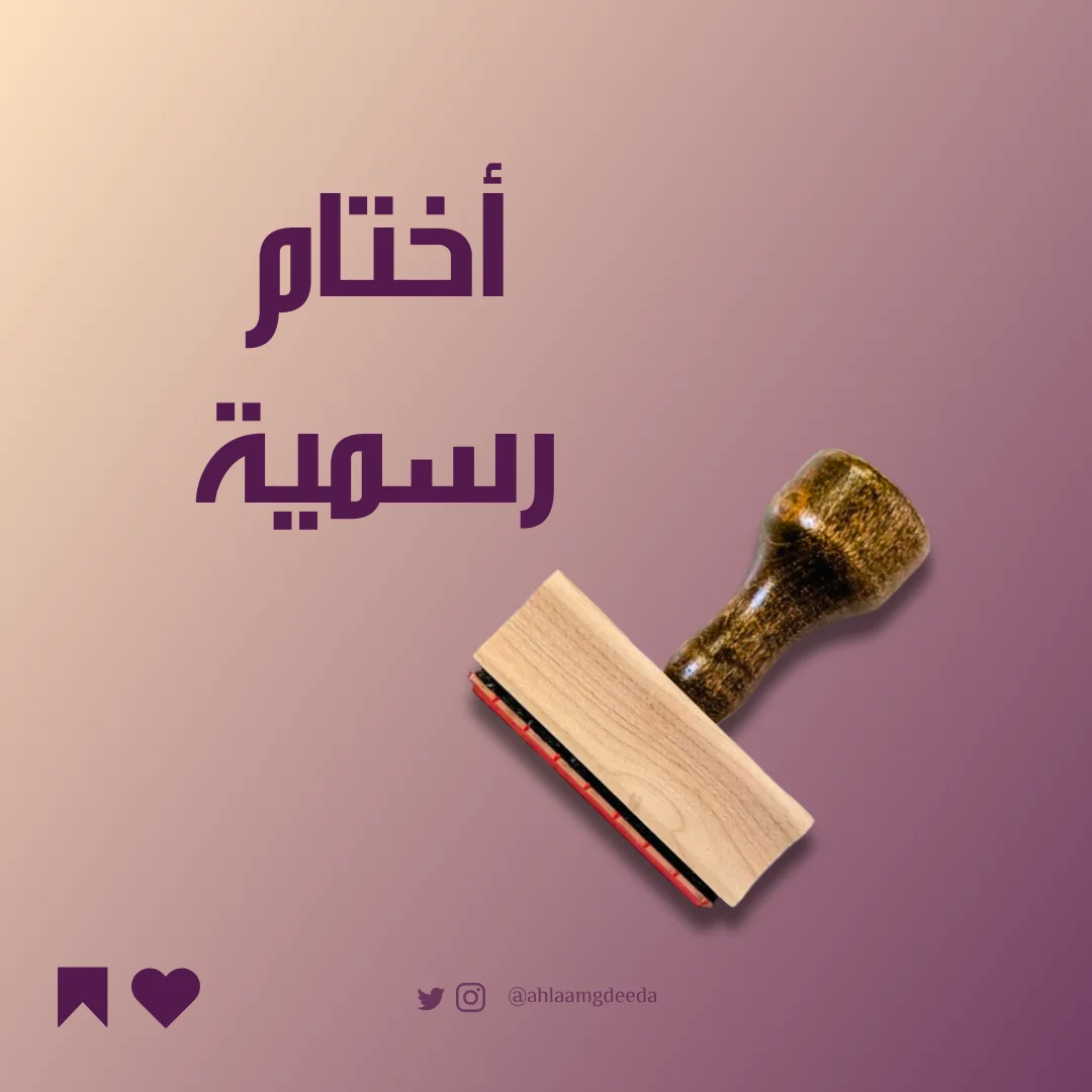 اختام رسمية 