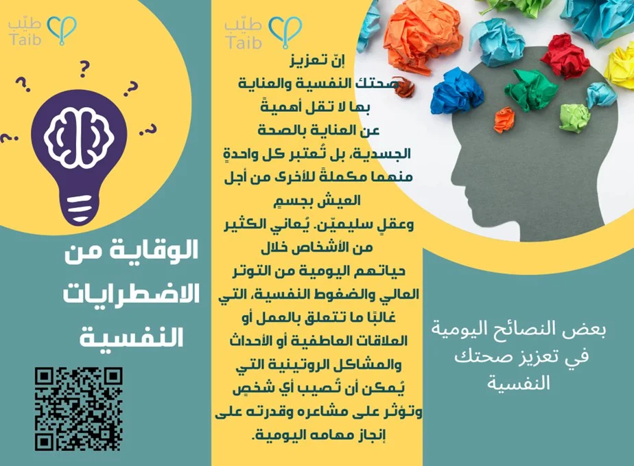 الوقاية من الاضطرابات النفسية