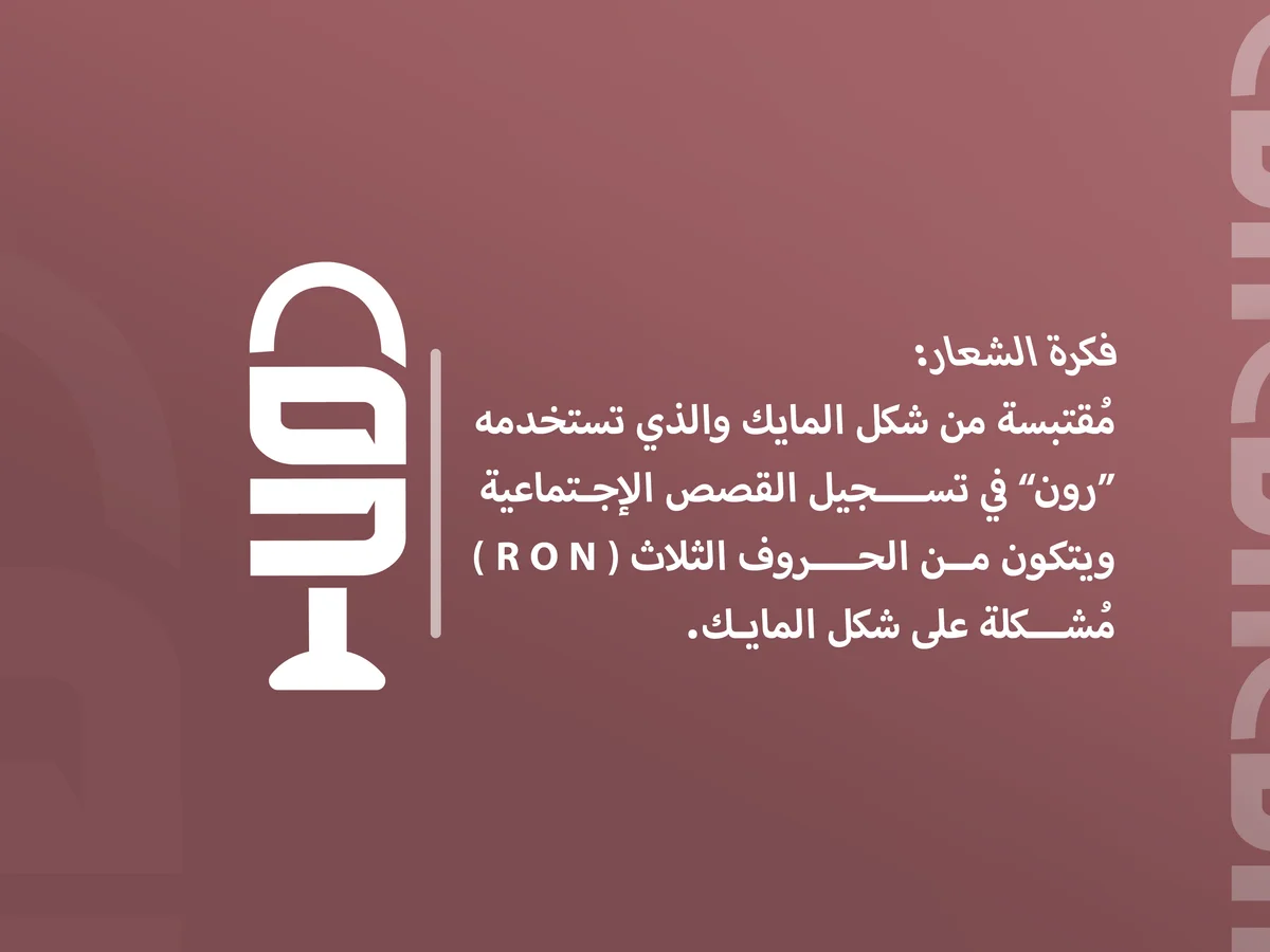 شعار لـ ron