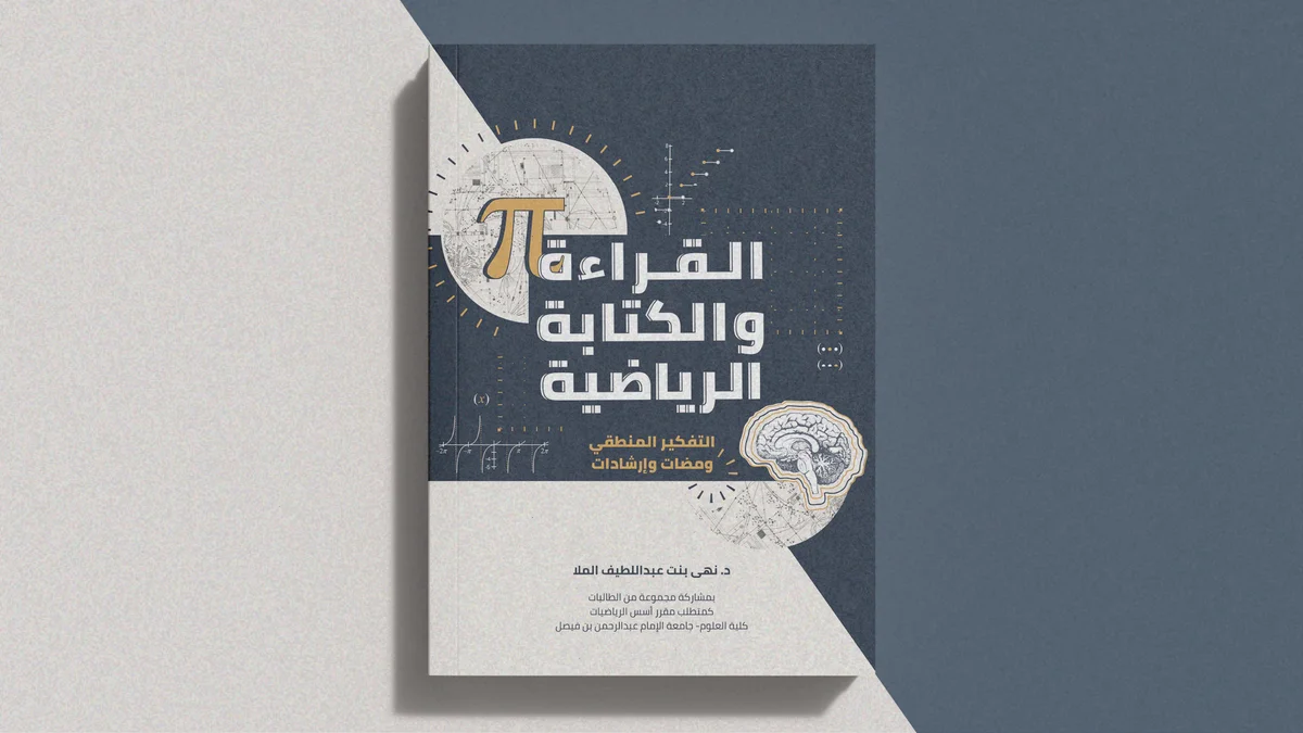 تصميم كتاب القراءة والكتابة الرياضية