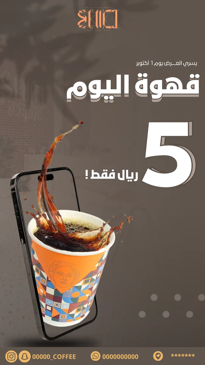 إعلان لكوفي بمناسبة اليوم العالمي للقهوة