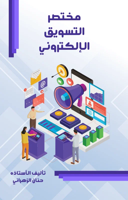 كتاب التسويق الإلكتروني 