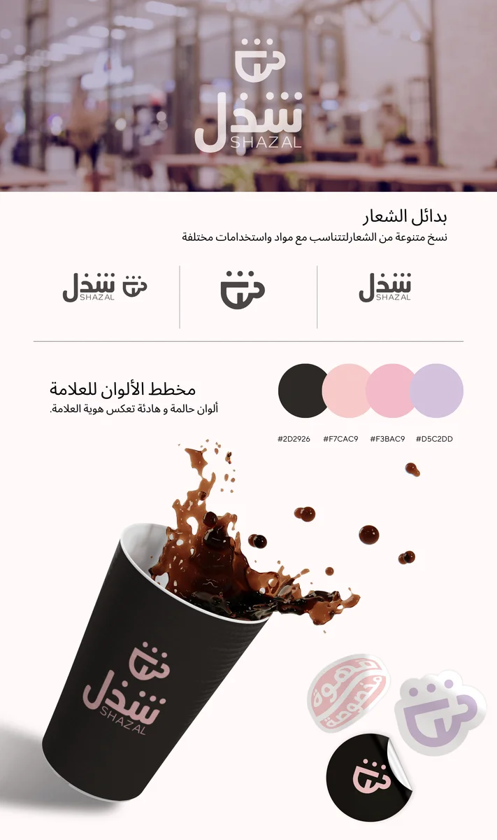 تصميم شعار شذل