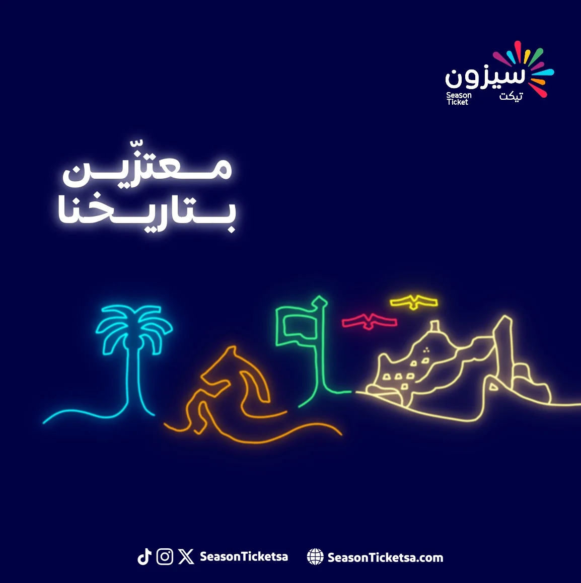 تصميم سوشال ميديا ليوم التأسيس لمنصه سيزون تيكت