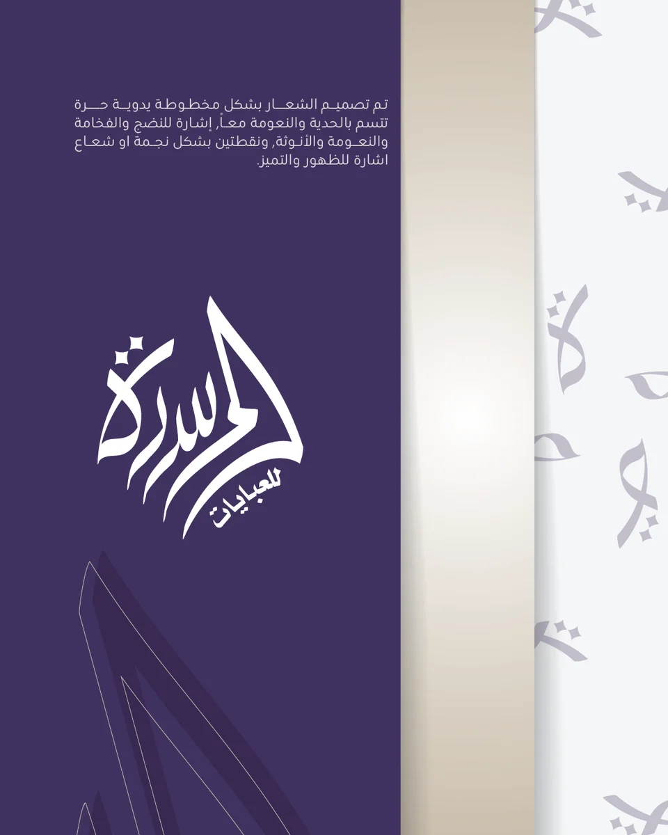 شعار وهوية بصرية - المسرة للعبايات