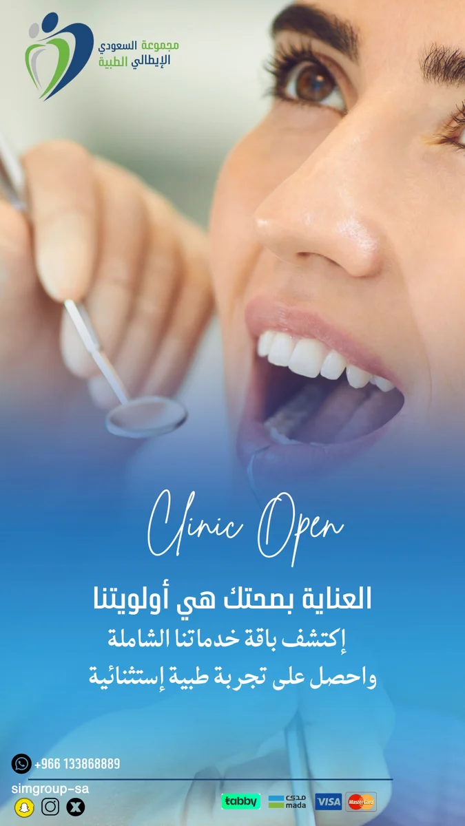 تصميم إعلان لعيادة أسنان ( المجمع السعودي الإيطالي للأسنان )
