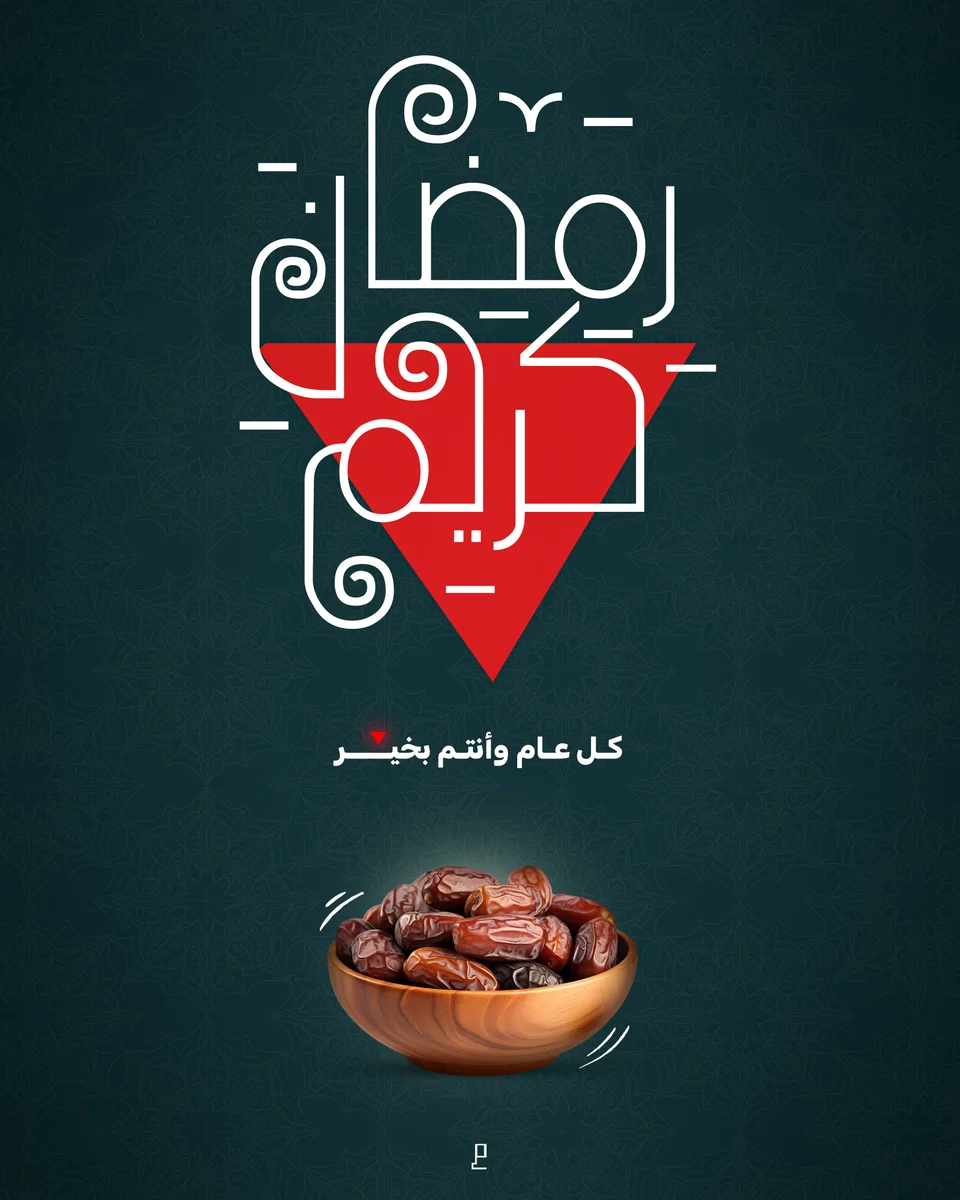 تهنئة لشهر رمضان 