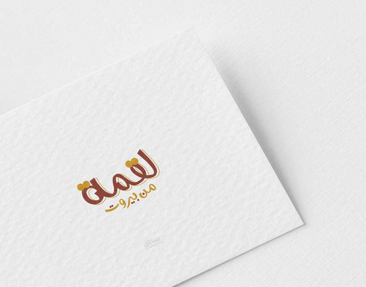 شعار مطعم لقمه من بيروت