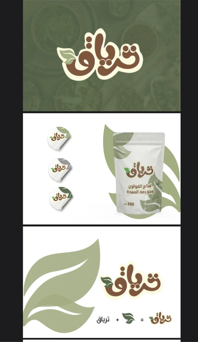 تصميم هوية لمشروع ترياق