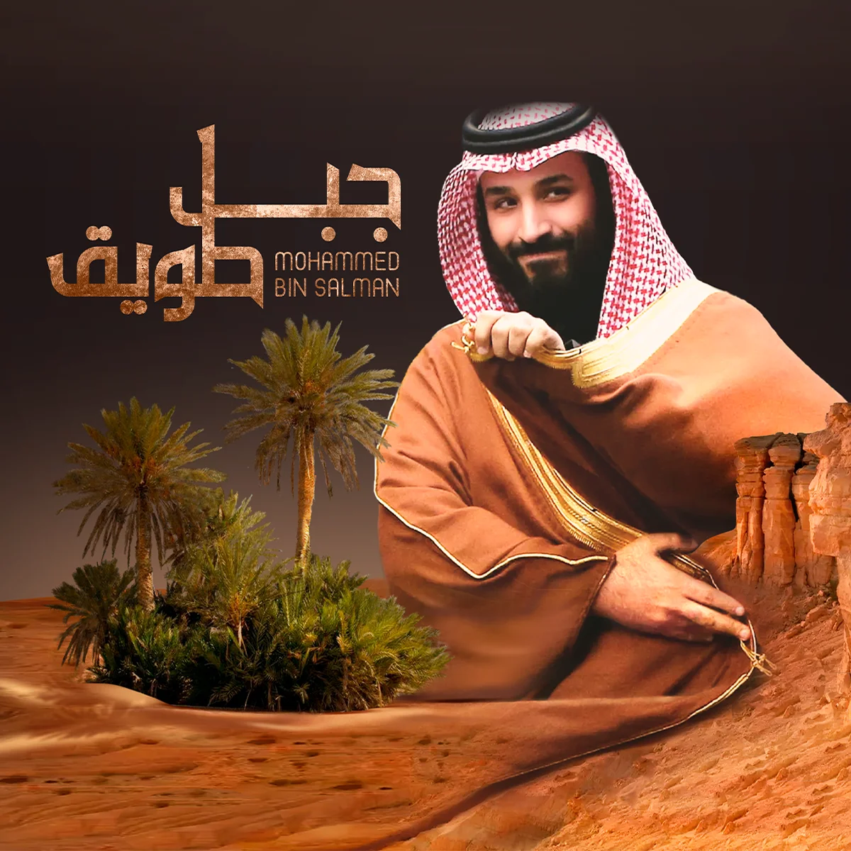 جبل طويق "محمد بن سلمان"