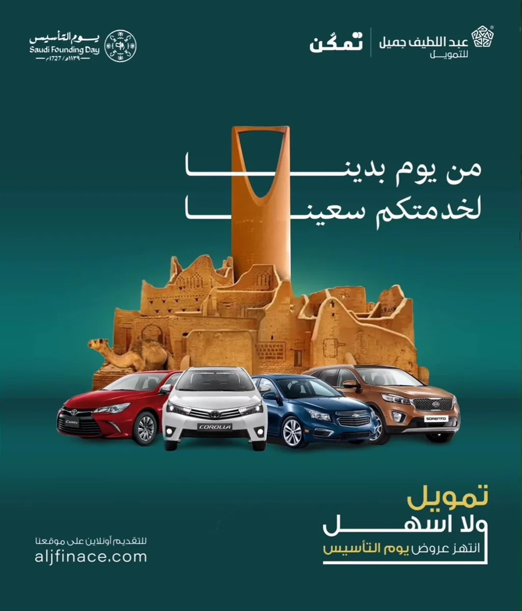 اعلان عروض شركة تمويل | بمناسبة يوم التأسيس
