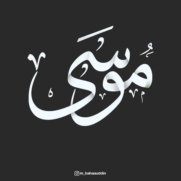 بخط الثلث ... مخطوطة باسم موسى