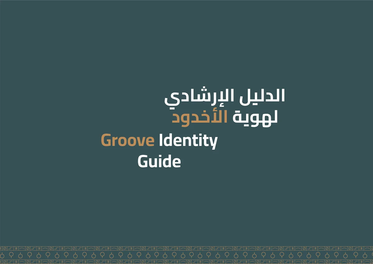 الهوية البصرية للأخدود
