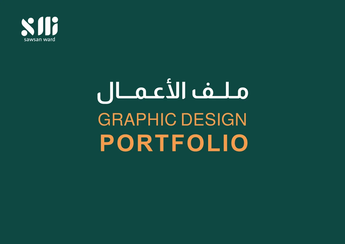 ملف الأعمال