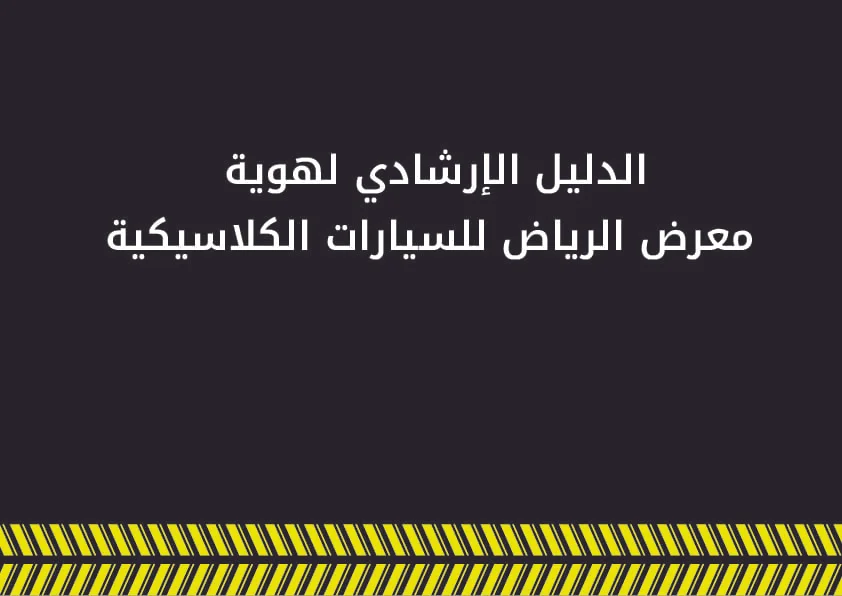 الدليل الارشادي لهوية معرض الرياض للسيارات
