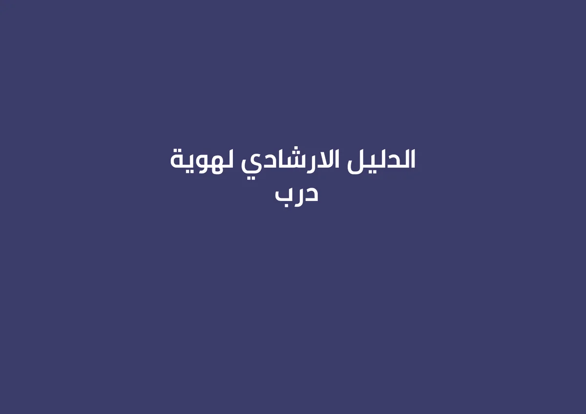 الدليل الارشادي لهوية درب
