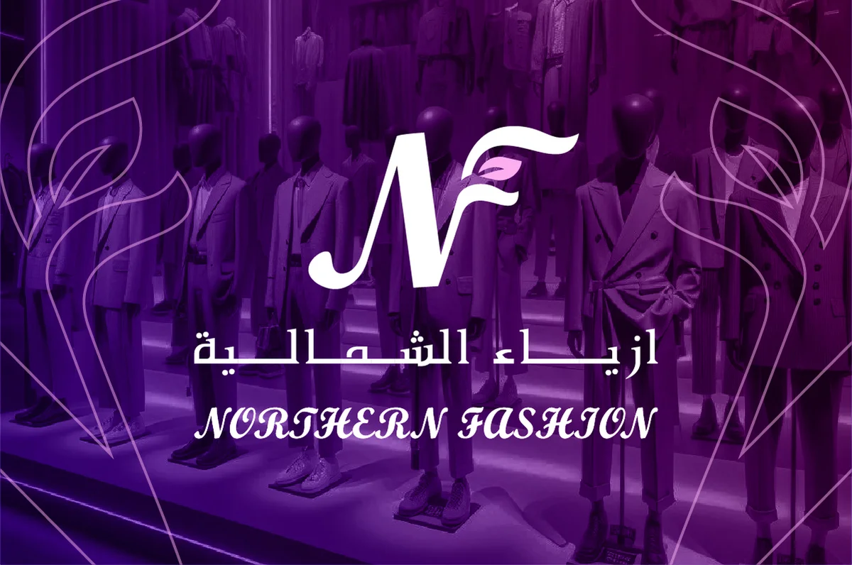 هوية بصرية ازياء الشمالية تصميم هوية بصرية براند ملابس Designing a visual identity for a clothing brand