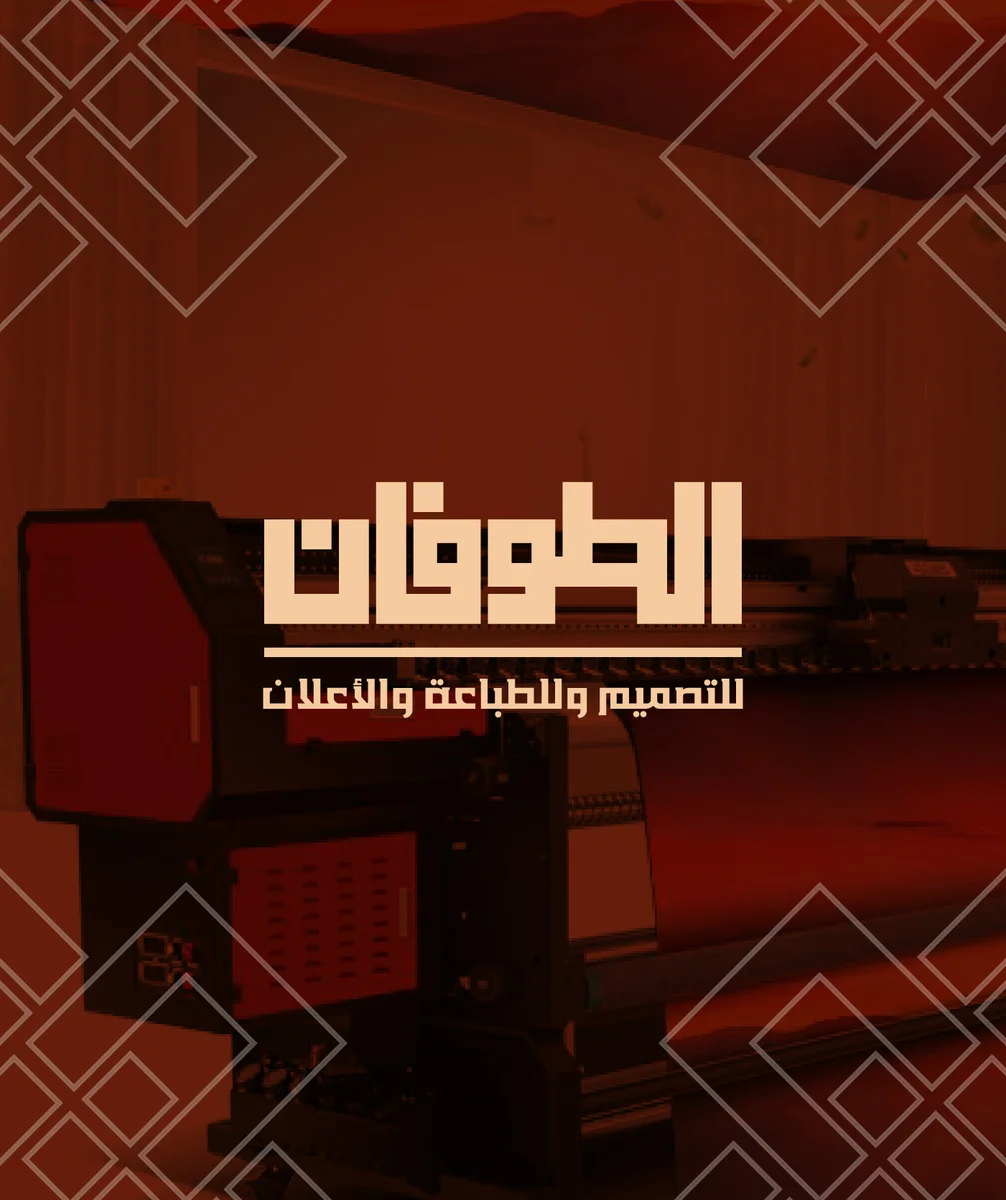 هوية مطابع الطوفان