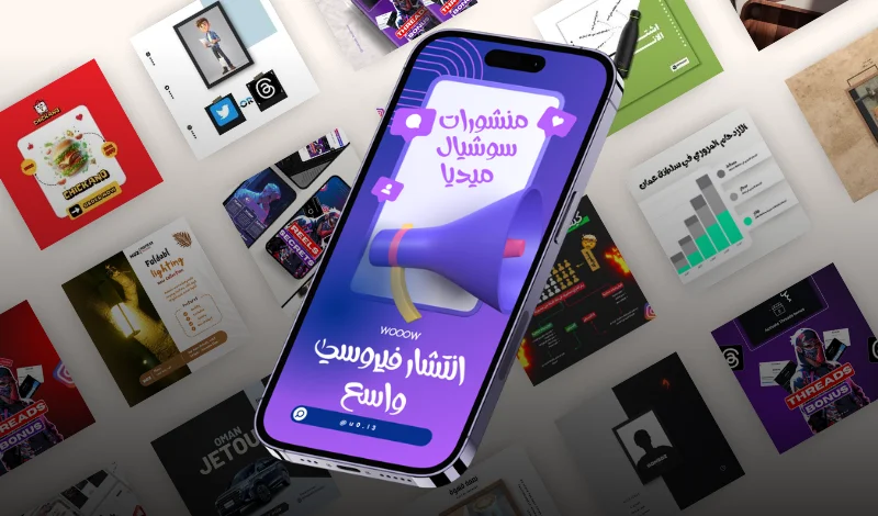 منشورات سوشيال ميديا احترافية 