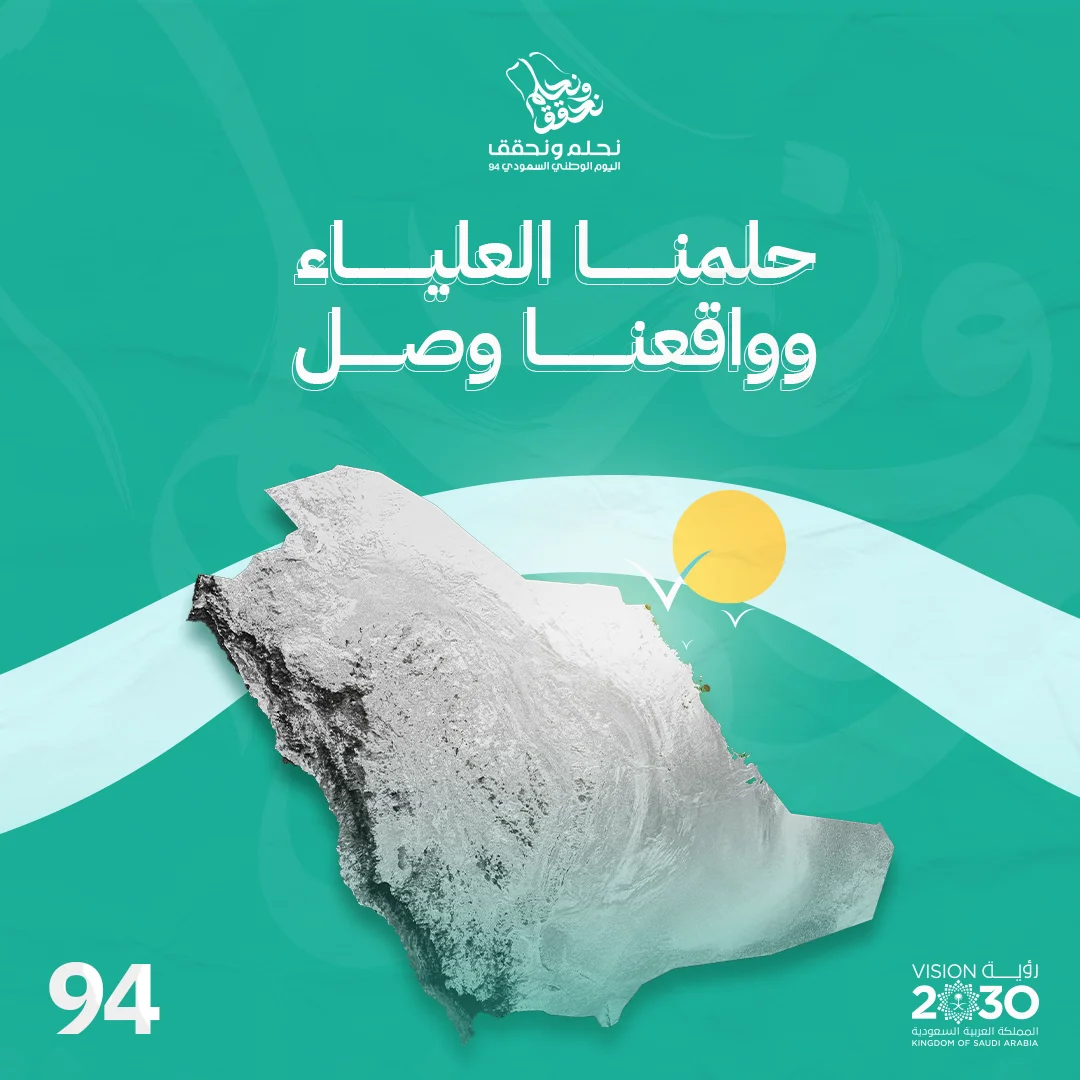 اليوم الوطني السعودي 94