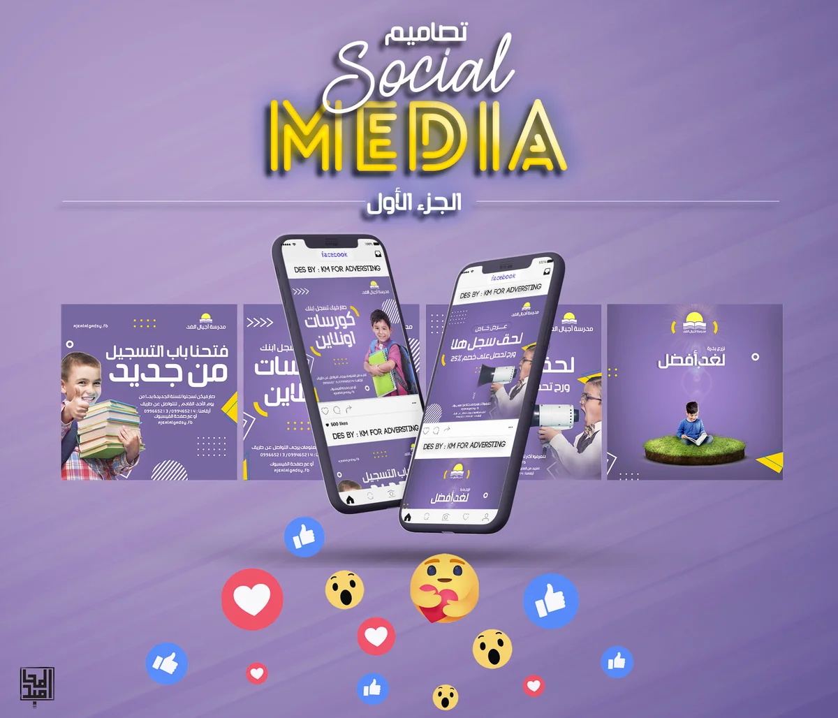 سوشال ميديا - مؤسسة تعليمية 