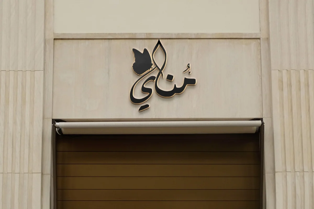 تصميم هويه بصريه متجر عبايات