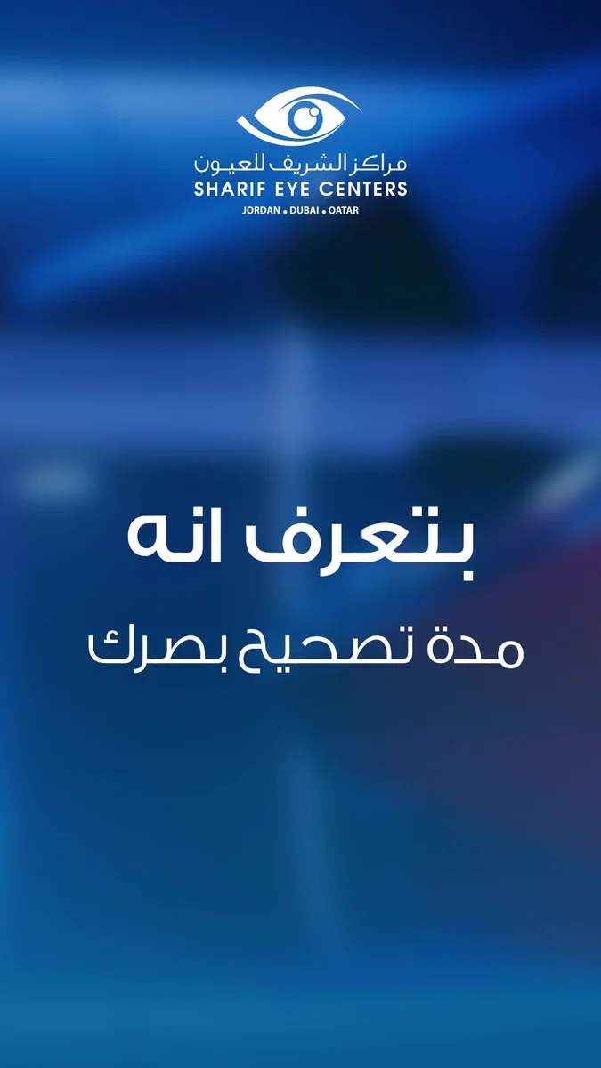 مراكز الشريف للعيون