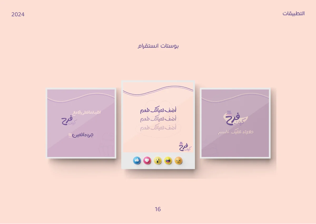 هوية بصرية | لـ كيك فرح