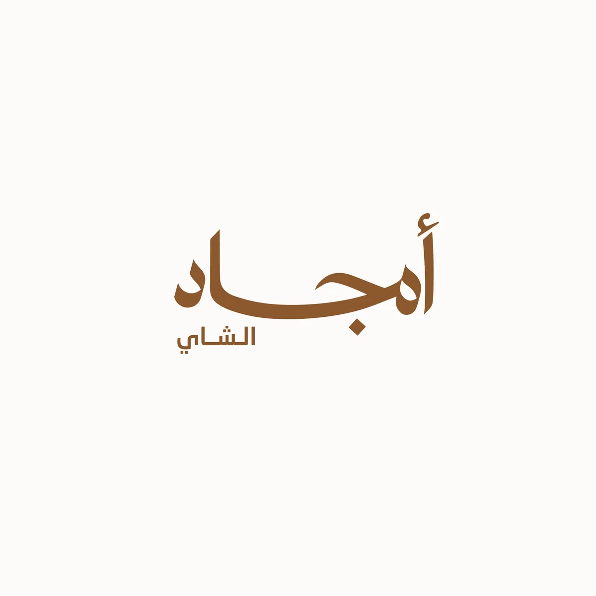 تصميم شعار أمجاد الشاي 