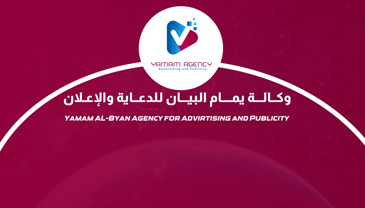 برفايل وكالة يمام البيان للدعايه والاعلان 