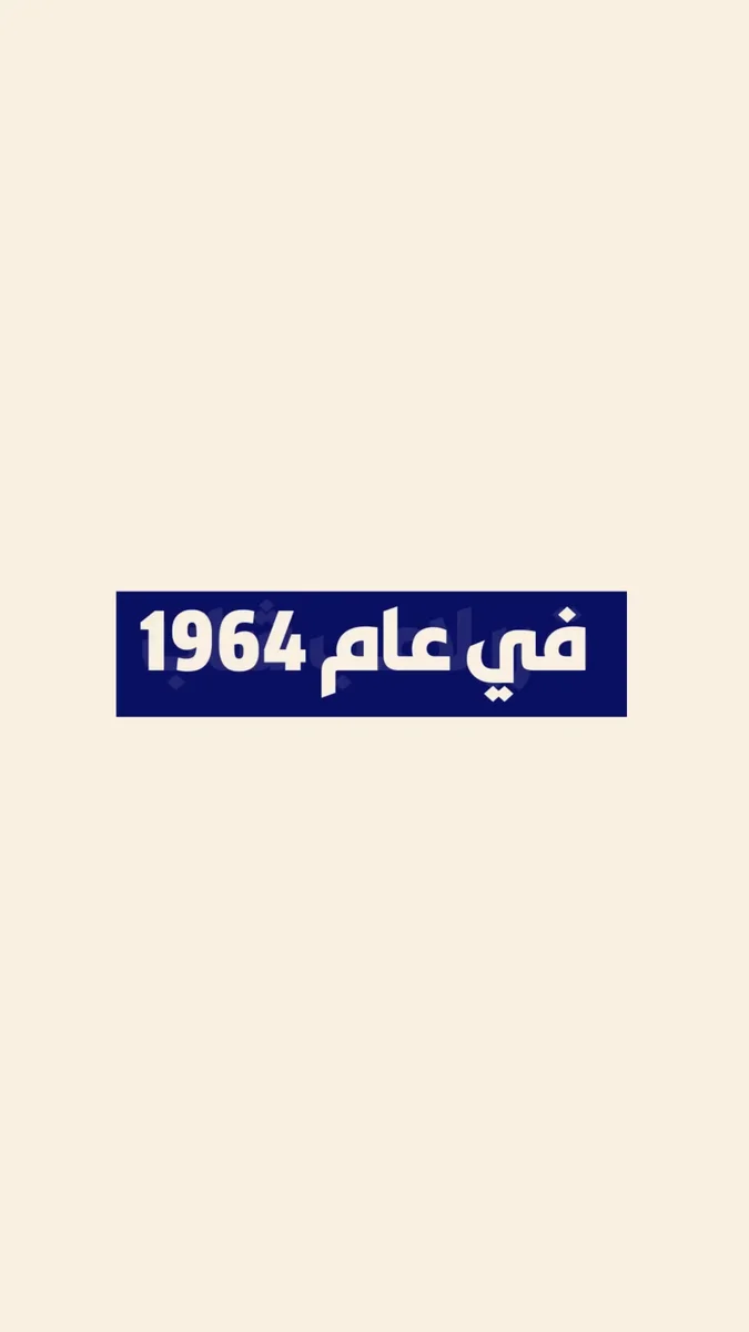 تصميم مقطع ريلز عن الصورة الشهيرة للاعب الشطرنج العالمي بوبي فيشر 🎞️👏🏼😍 