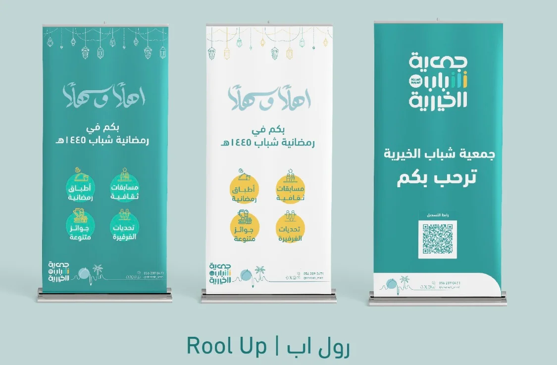 رول أب وموجز فعالية رمضانية شباب