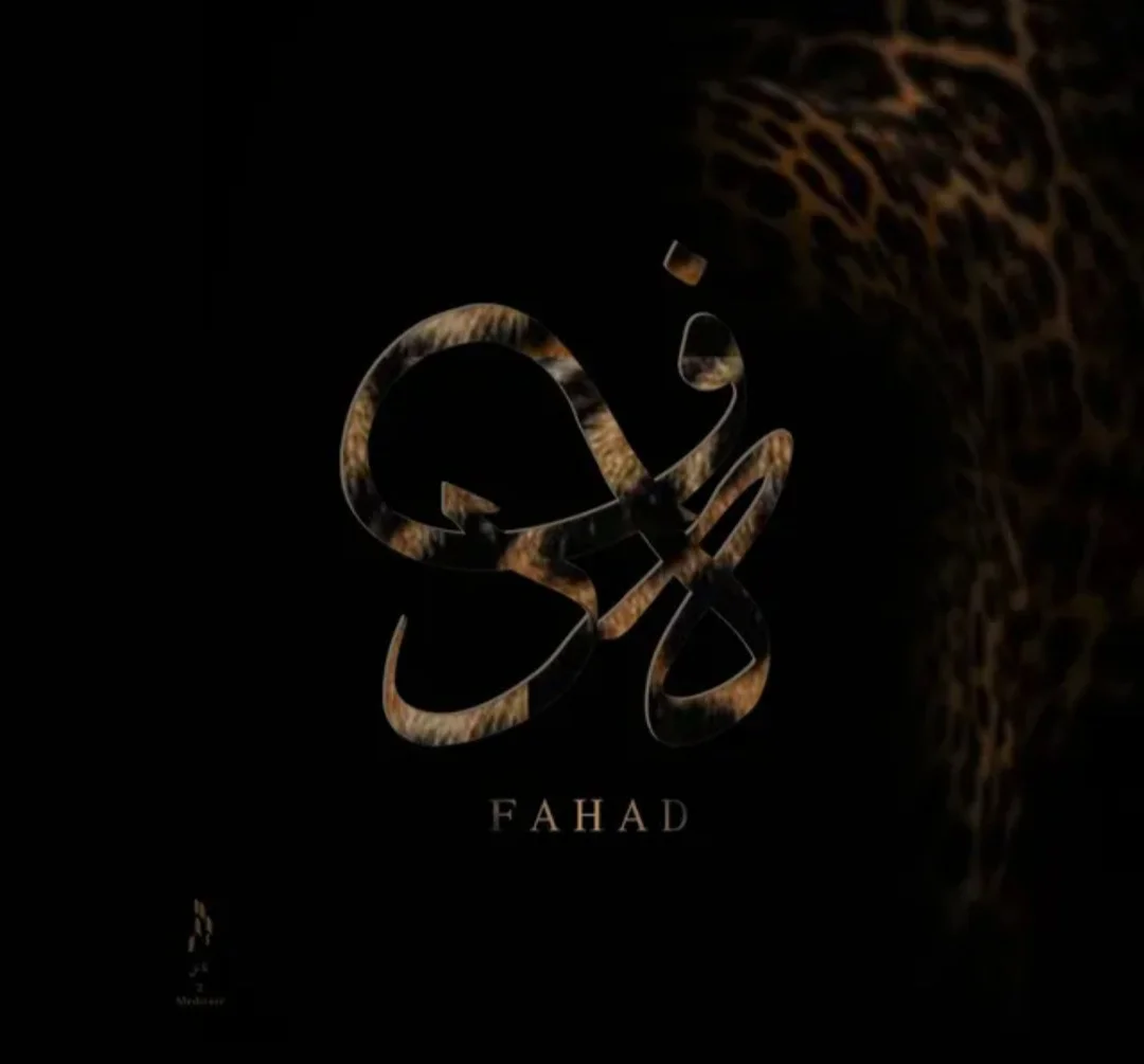 مخطوط فهد