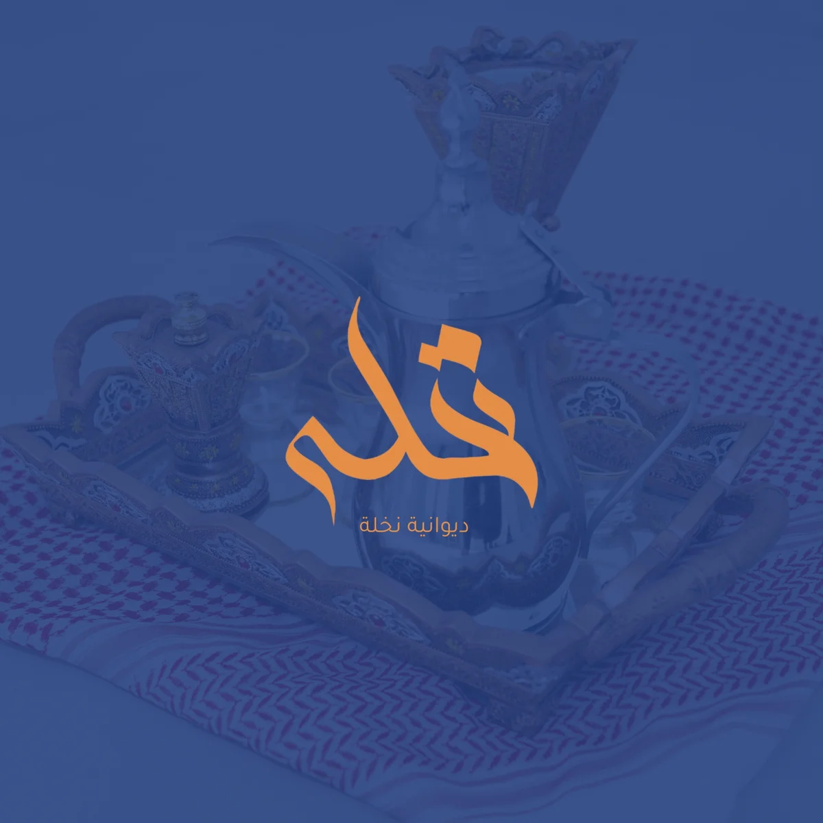 شعار ديوانية نخله