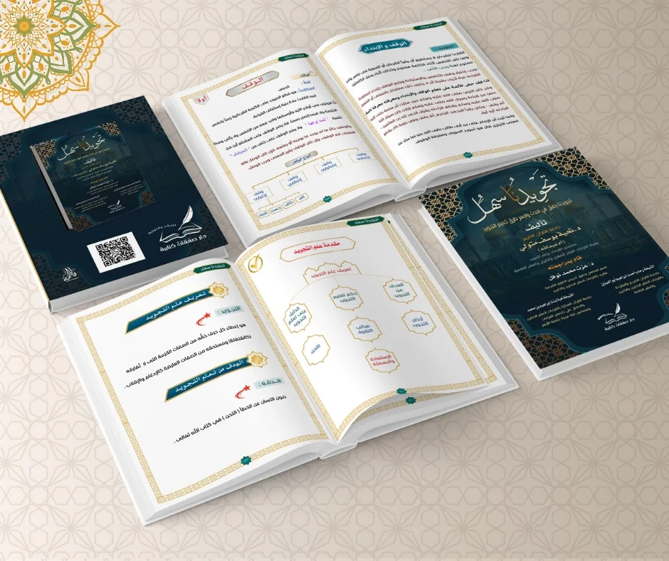 كتاب تجويدُنا سهل