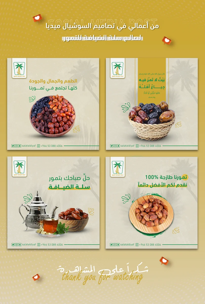 تصاميم سوشيال ميديا - فيسبوك ، انستقرام - باستخدام الفوتوشوب والاليستريتور لصالح سلة الضيافة للتمور.