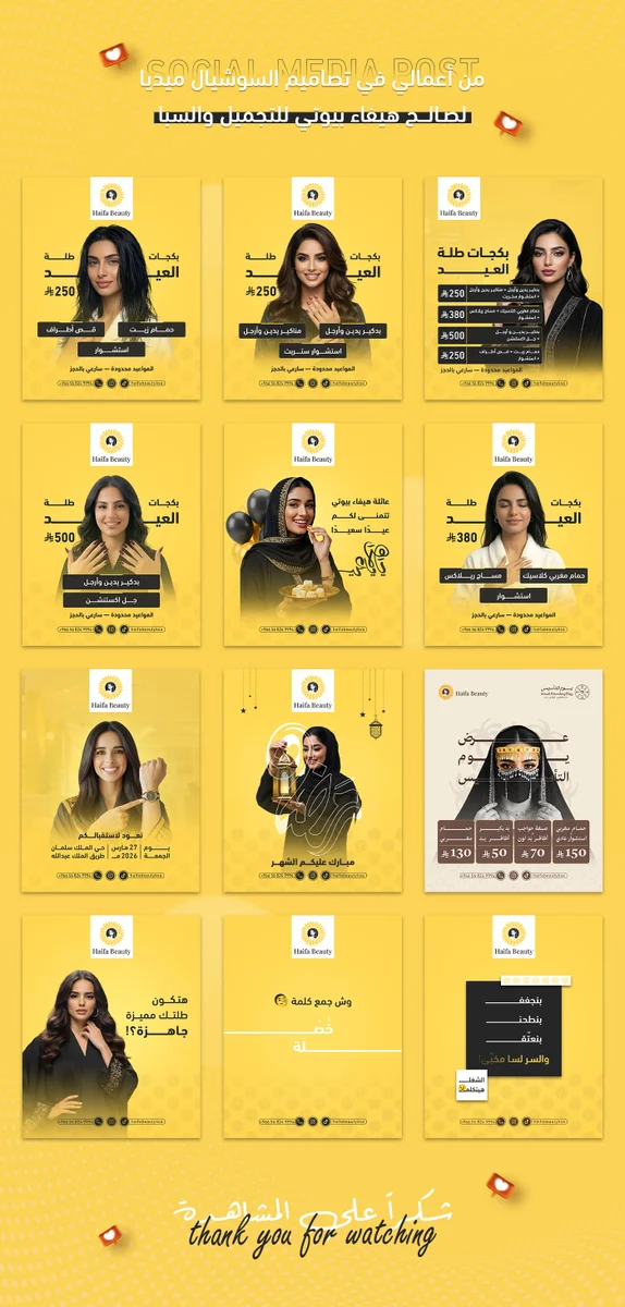 تصاميم سوشيال ميديا منوعة - فيسبوك ، انستقرام - باستخدام الفوتوشوب والاليستريتور لصالح صالون هيفاء بيوتي.