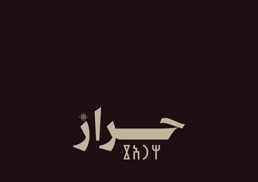 محمصة حراز | الهوية البصرية المتكاملة وتصميم التغليف لـ "محمصة حراز"